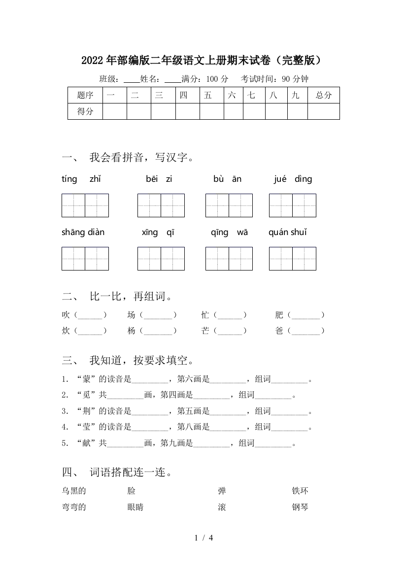 2022年部编版二年级语文上册期末试卷(完整版)