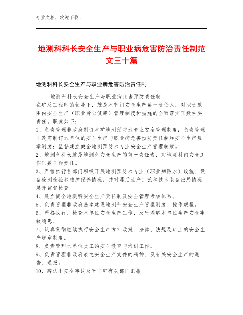 地测科科长安全生产与职业病危害防治责任制范文三十篇