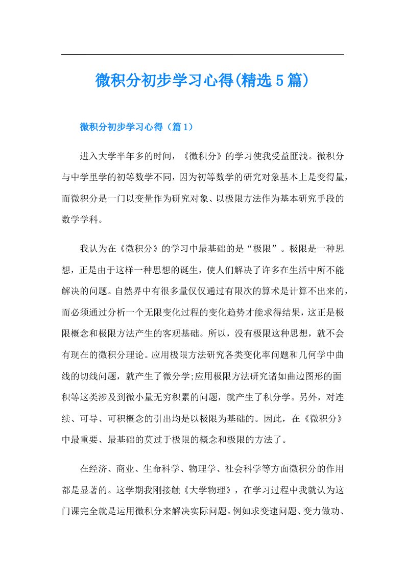 微积分初步学习心得(精选5篇)