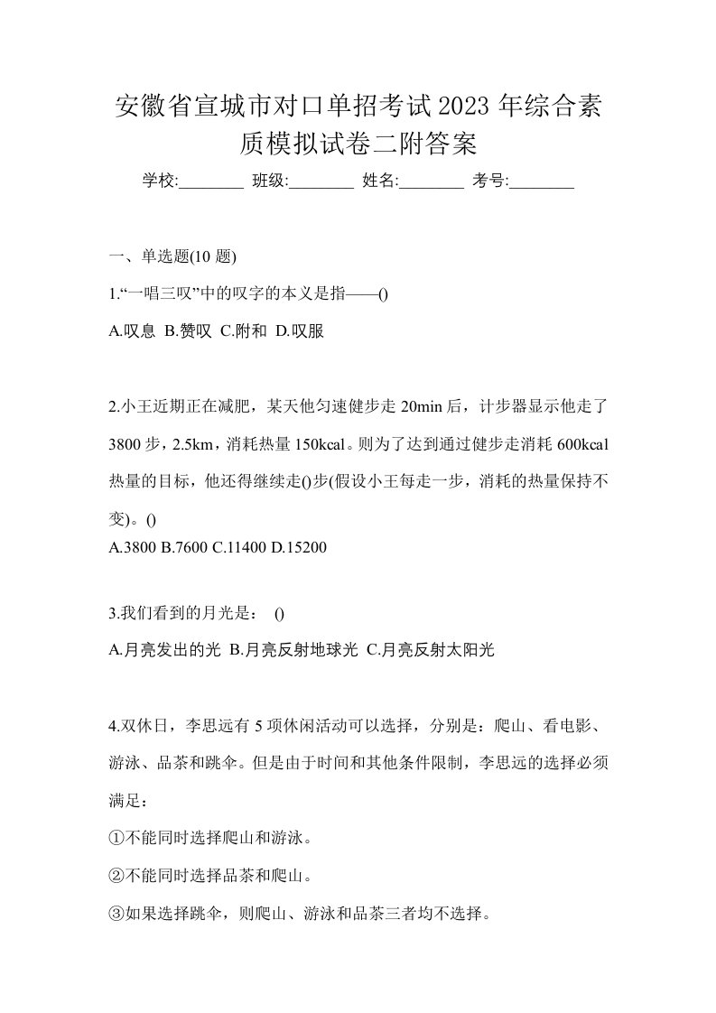 安徽省宣城市对口单招考试2023年综合素质模拟试卷二附答案