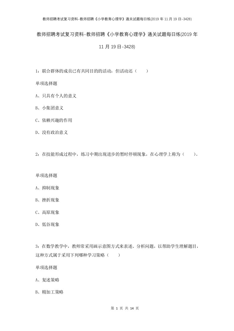 教师招聘考试复习资料-教师招聘小学教育心理学通关试题每日练2019年11月19日-3428_1