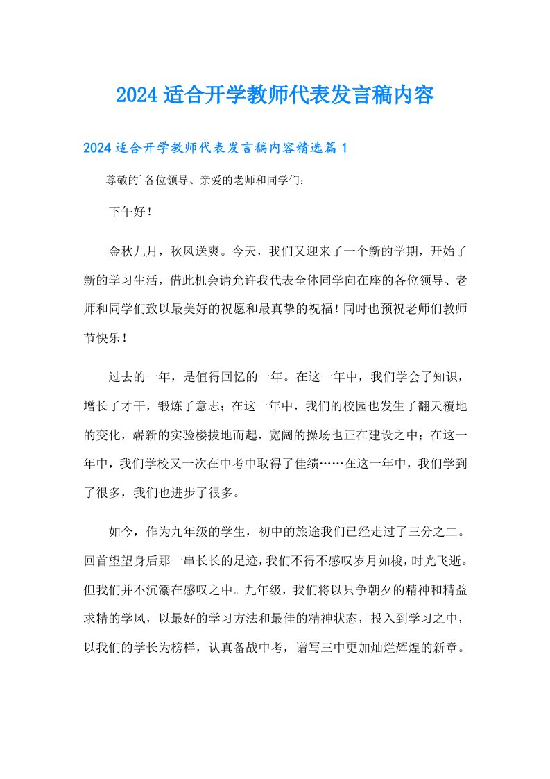 2024适合开学教师代表发言稿内容