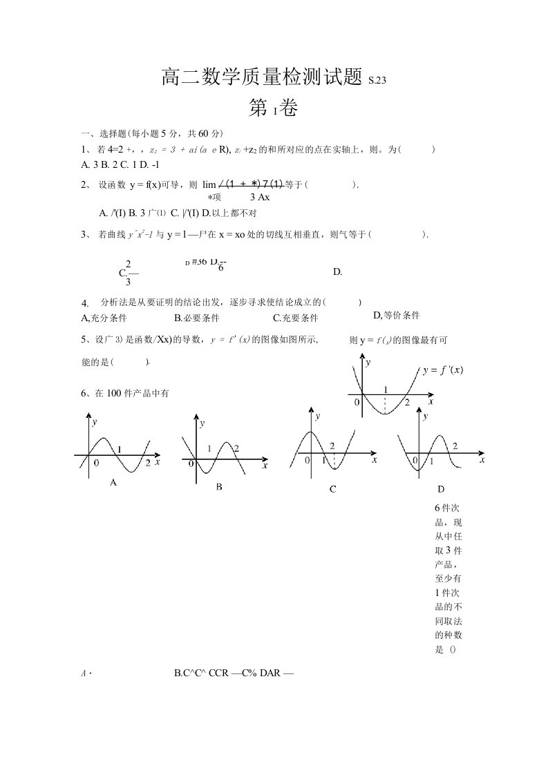 高二数学质量检测试题