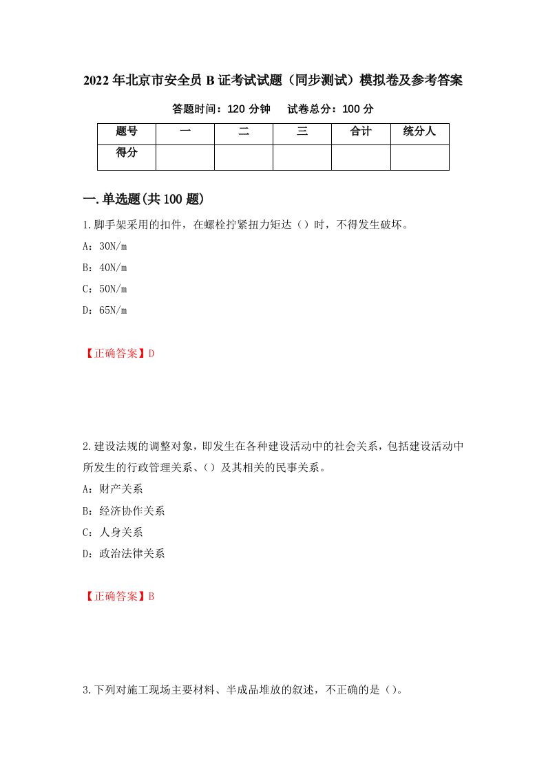 2022年北京市安全员B证考试试题同步测试模拟卷及参考答案第9期