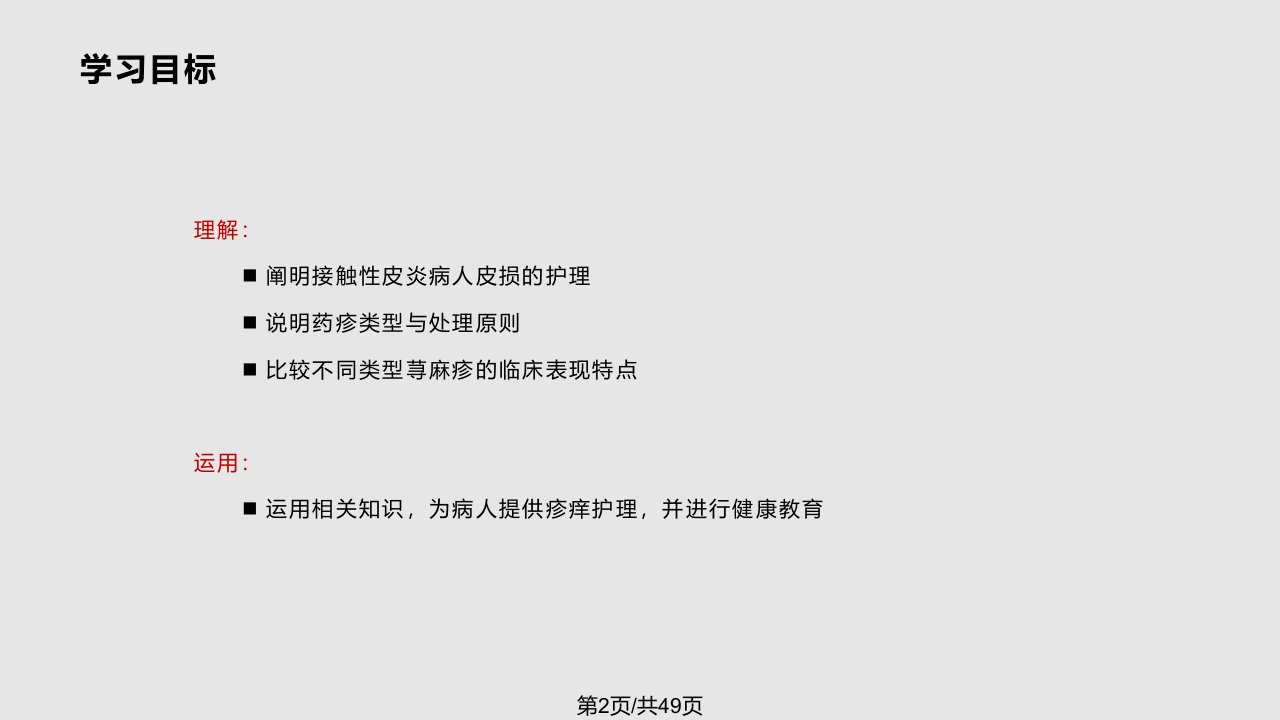 变态反应性皮肤病病人的护理