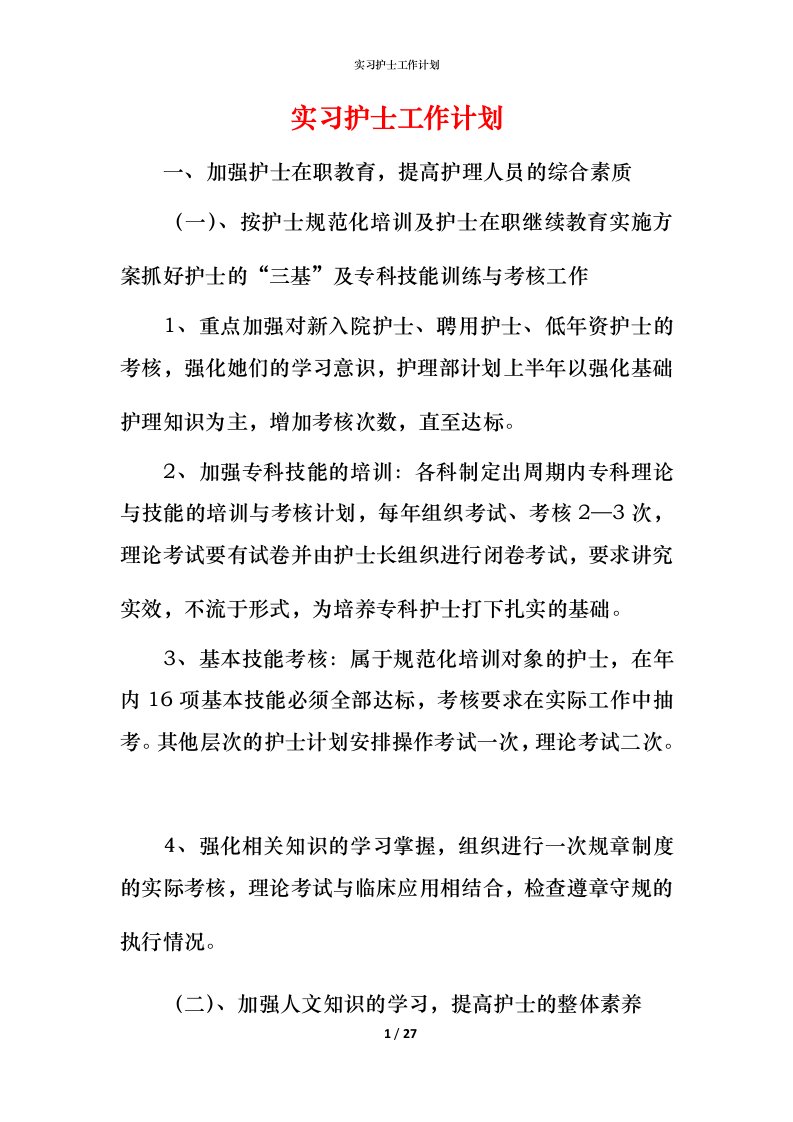 精编实习护士工作计划