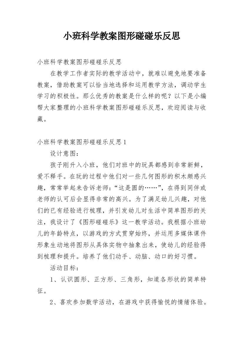 小班科学教案图形碰碰乐反思