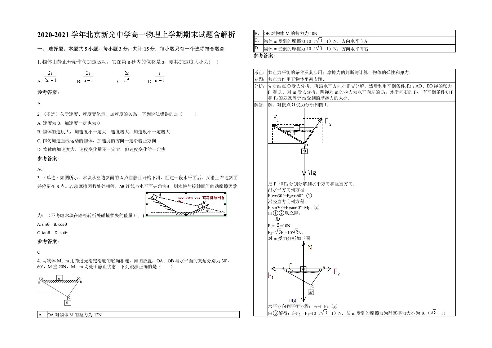 2020-2021学年北京新光中学高一物理上学期期末试题含解析