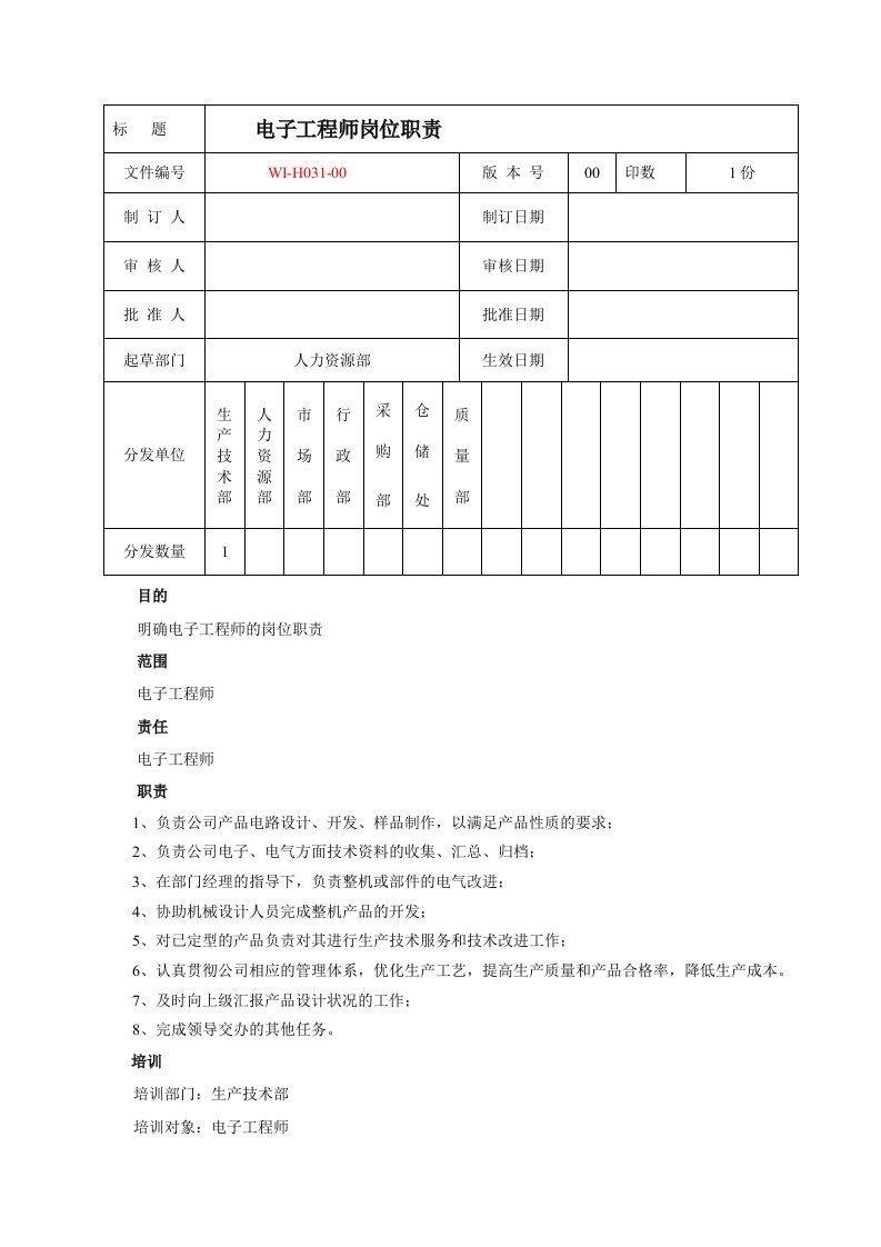 电子工程师岗位职责