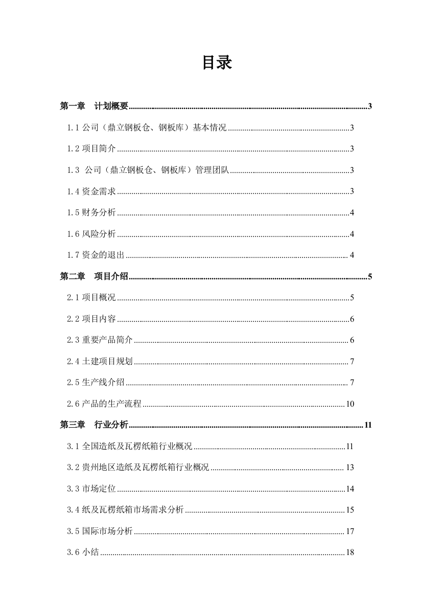 山东钢板库开发有限公司年纸板生产3000万m2商业计划书