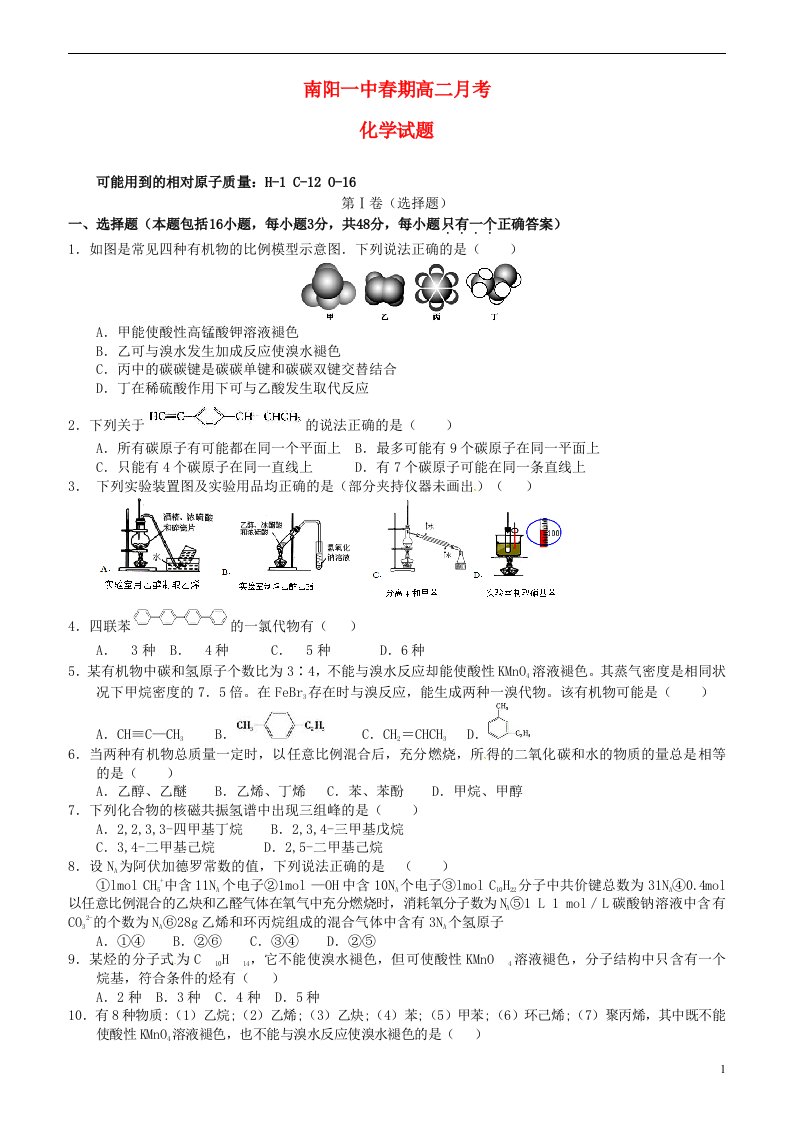 河南省南阳市第一中学高二化学下学期第一次月考试题