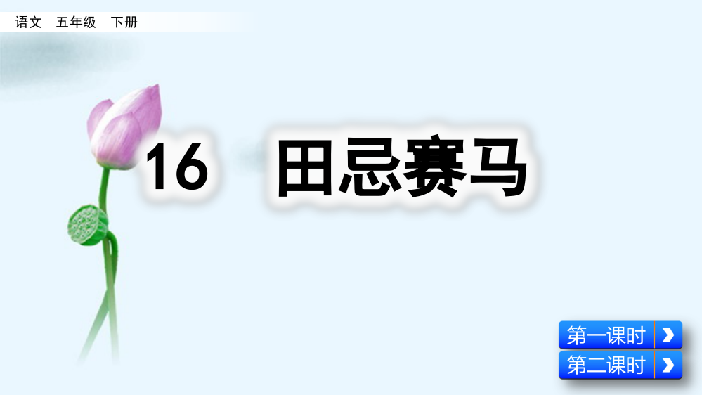 【部编版】五年级下册语文第16课《田忌赛马》课件