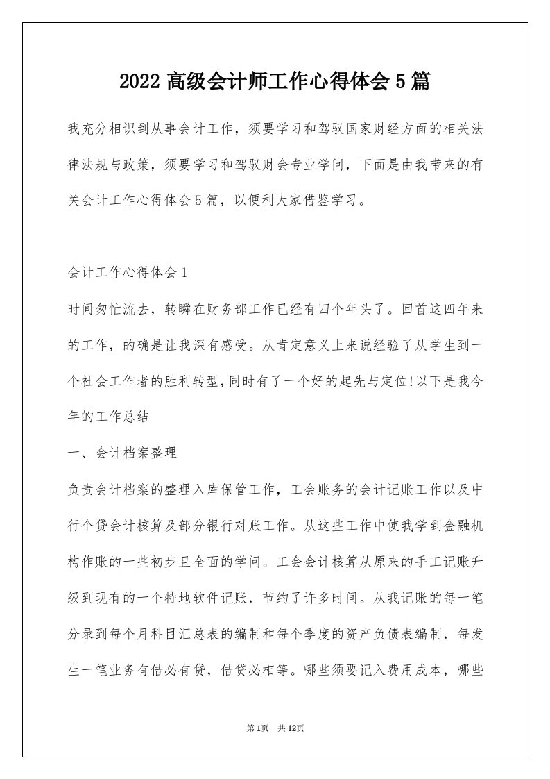 2022高级会计师工作心得体会5篇