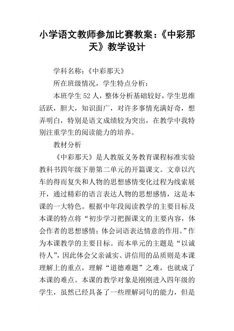 小学语文教师参加比赛教案：中彩那天教学设计