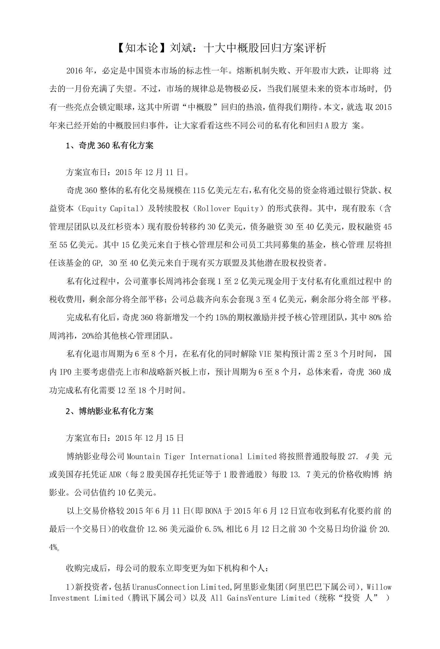 刘斌十大中概股回归方案评析