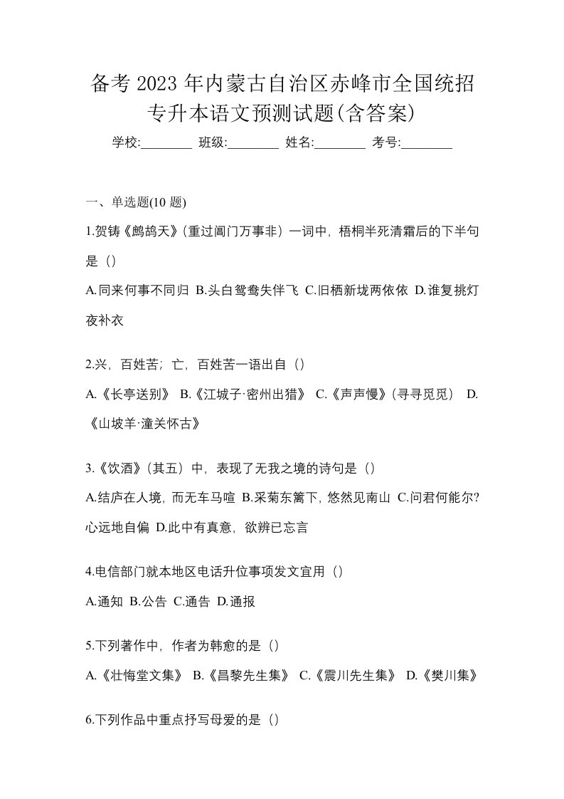 备考2023年内蒙古自治区赤峰市全国统招专升本语文预测试题含答案