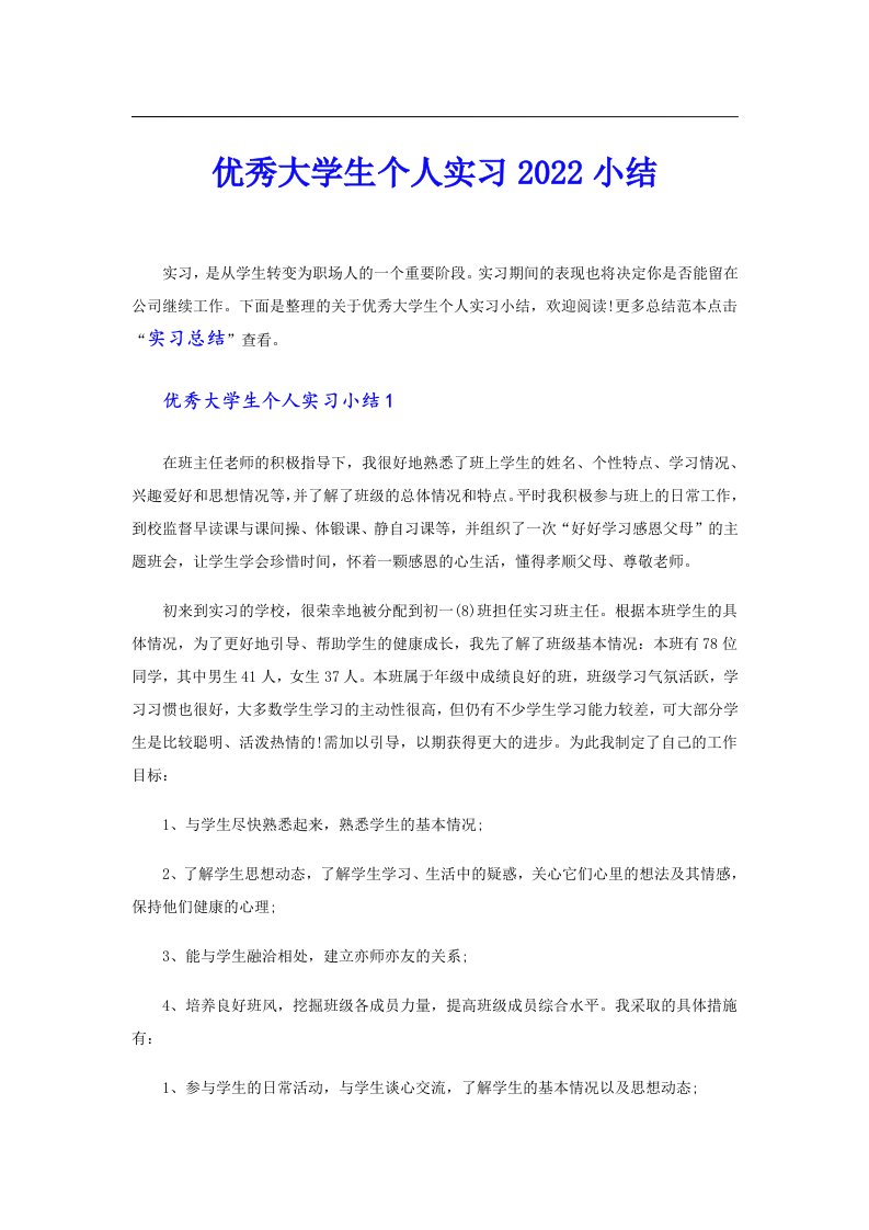 优秀大学生个人实习小结