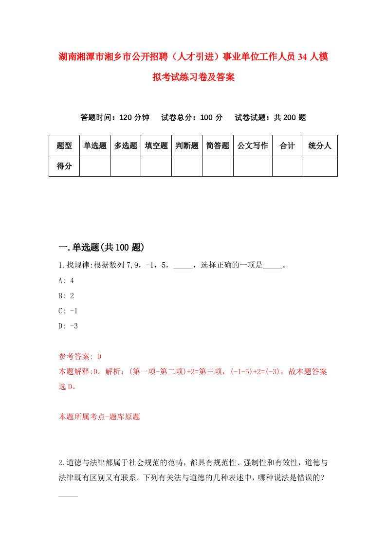 湖南湘潭市湘乡市公开招聘人才引进事业单位工作人员34人模拟考试练习卷及答案第3次