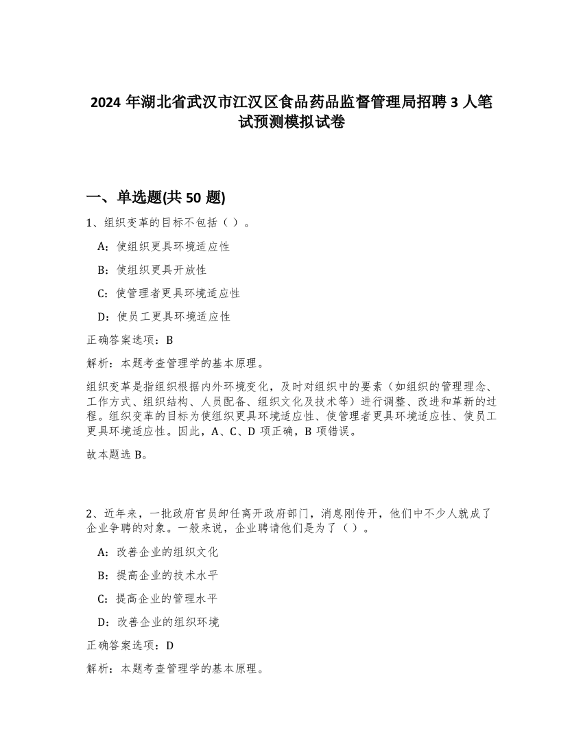 2024年湖北省武汉市江汉区食品药品监督管理局招聘3人笔试预测模拟试卷-43