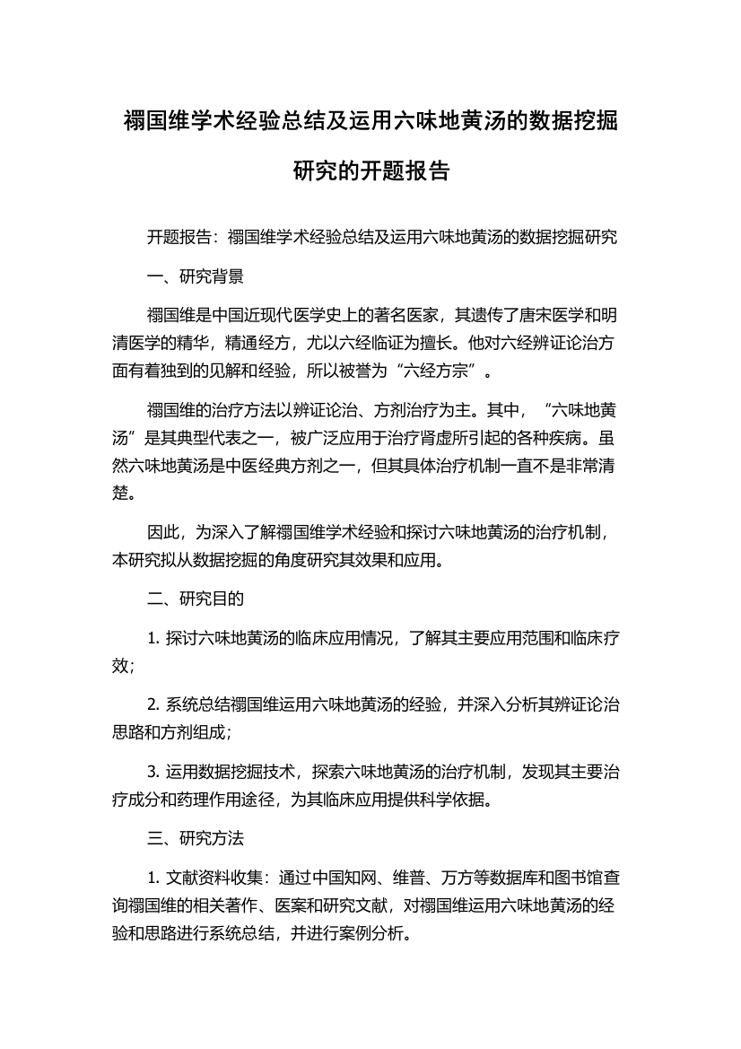 禤国维学术经验总结及运用六味地黄汤的数据挖掘研究的开题报告