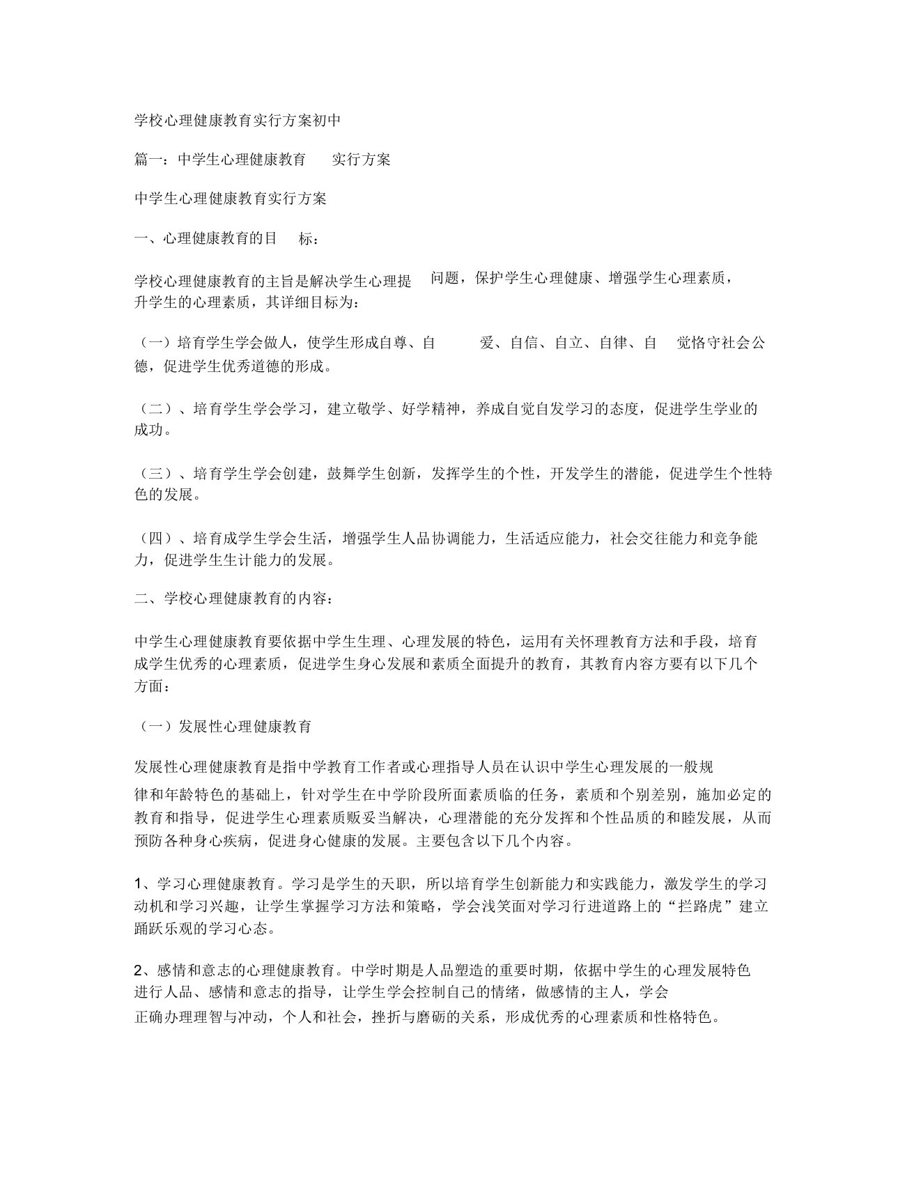 学校心理健康学习教育方案初中