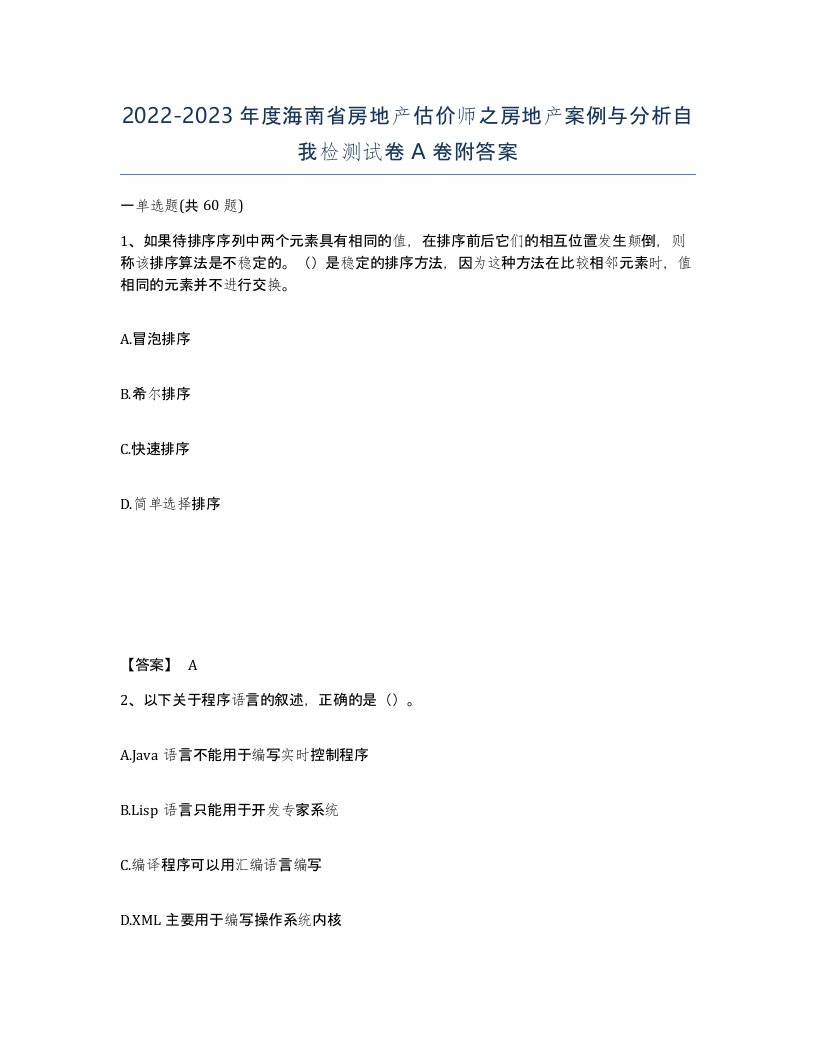 2022-2023年度海南省房地产估价师之房地产案例与分析自我检测试卷A卷附答案