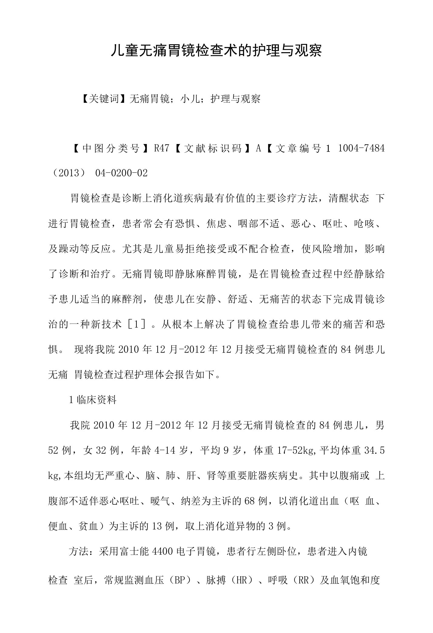 儿童无痛胃镜检查术的护理与观察