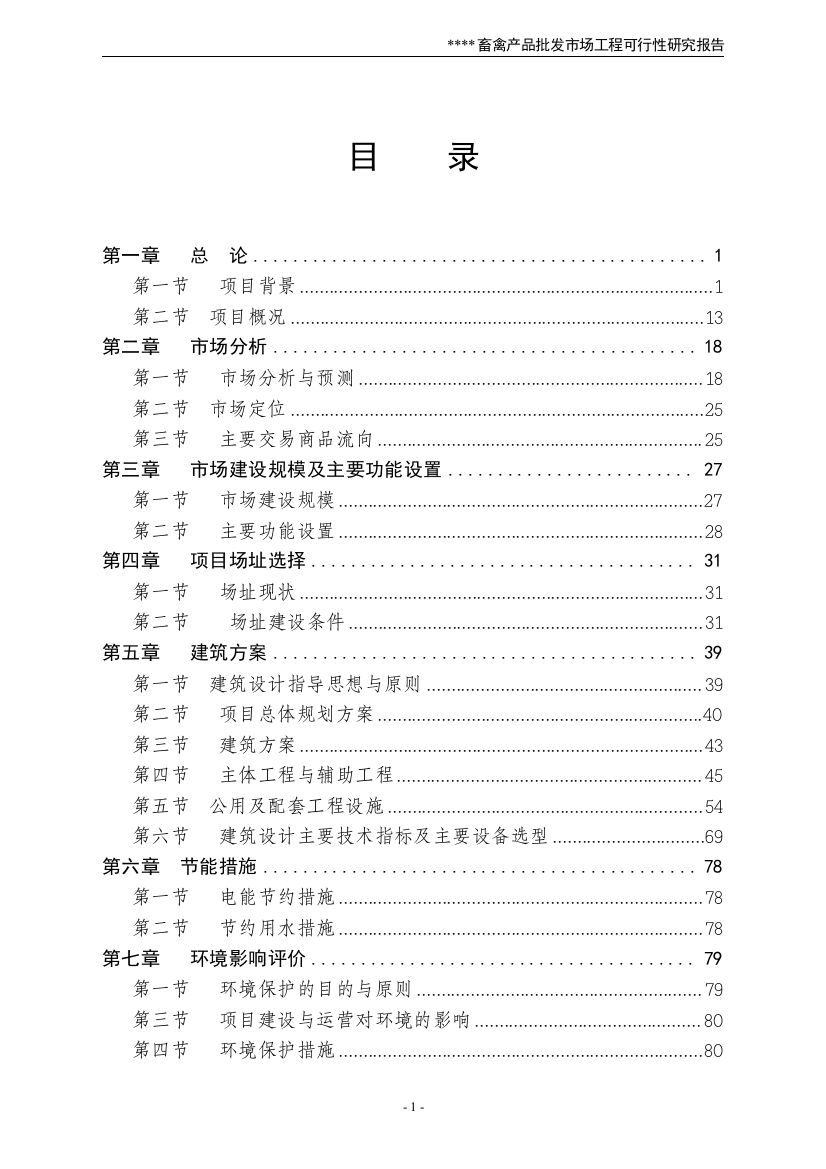 xx畜禽产品批发市场建设可行性研究论证报告