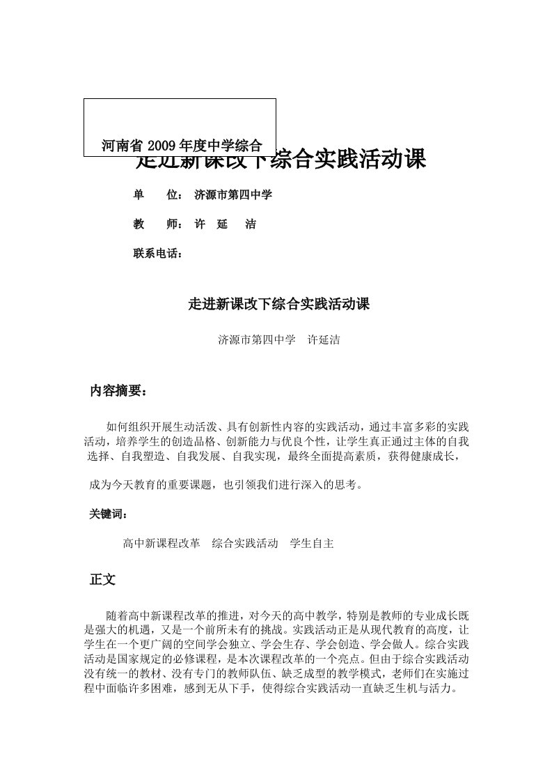 走近新课改下综合实践活动课