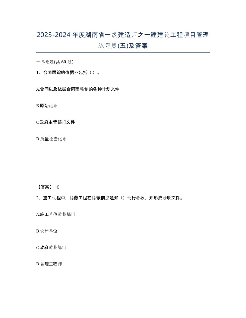 2023-2024年度湖南省一级建造师之一建建设工程项目管理练习题五及答案