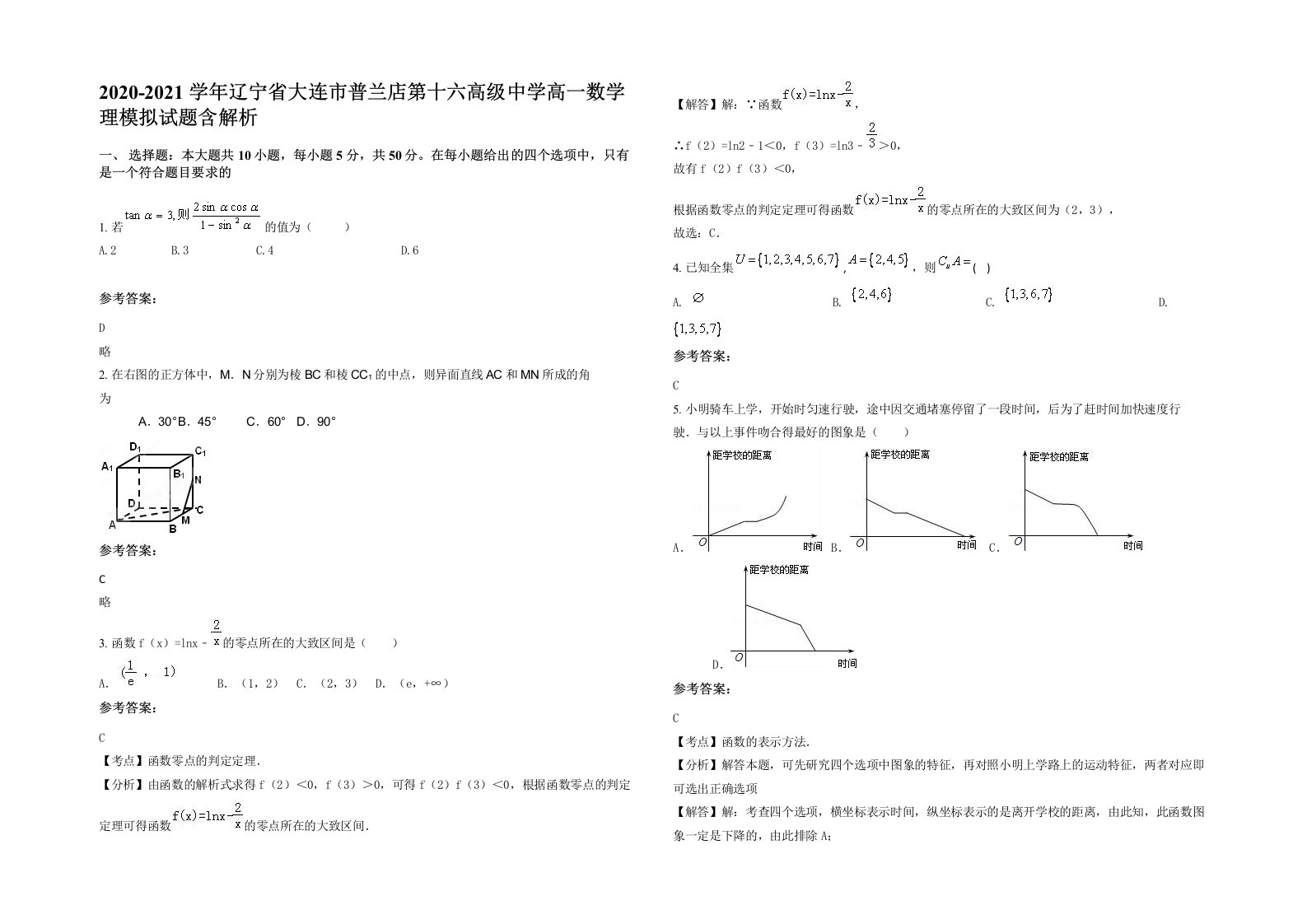 2020-2021学年辽宁省大连市普兰店第十六高级中学高一数学理模拟试题含解析