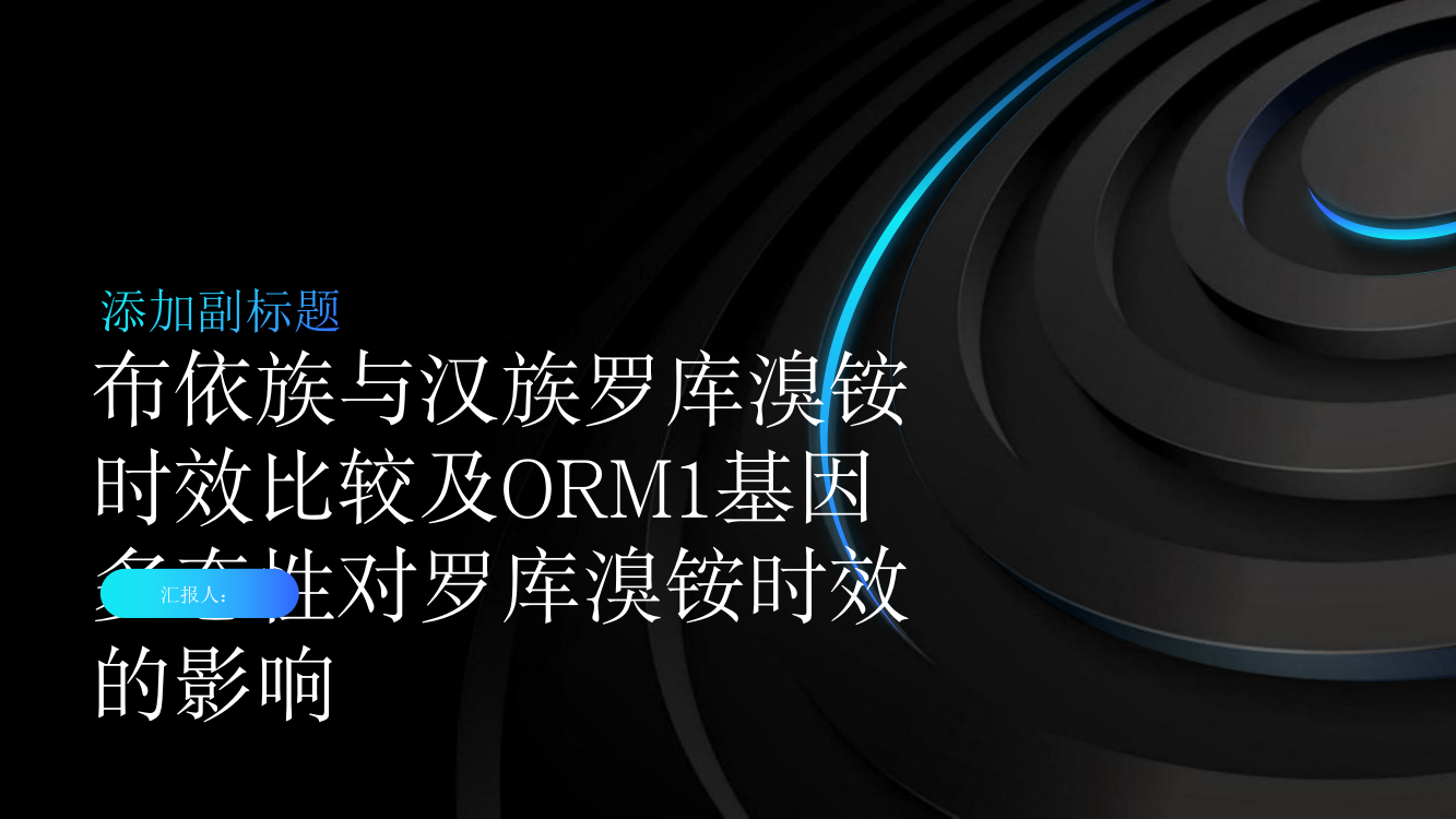 布依族与汉族罗库溴铵时效比较及ORM1基因多态性对罗库溴铵时效的影响