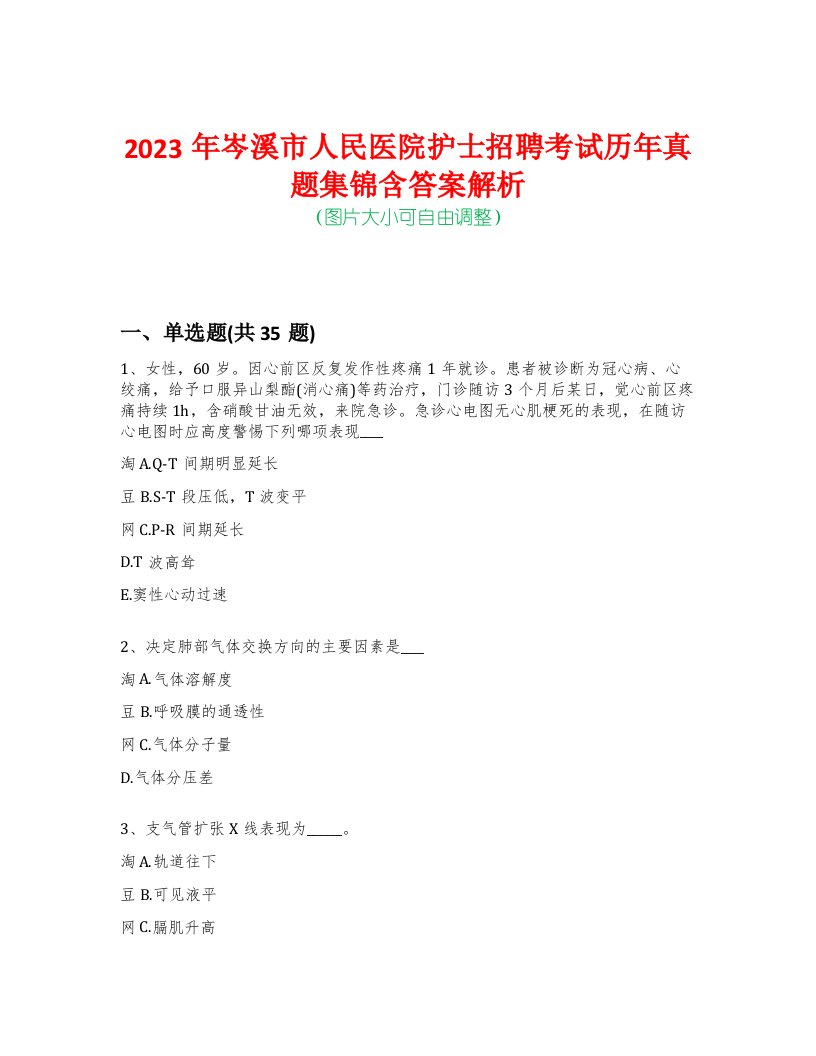 2023年岑溪市人民医院护士招聘考试历年真题集锦含答案解析荟萃