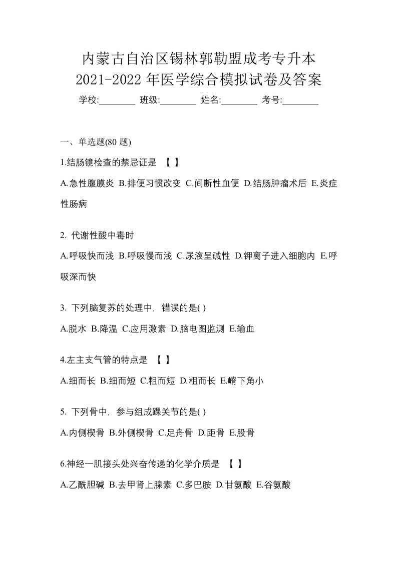 内蒙古自治区锡林郭勒盟成考专升本2021-2022年医学综合模拟试卷及答案