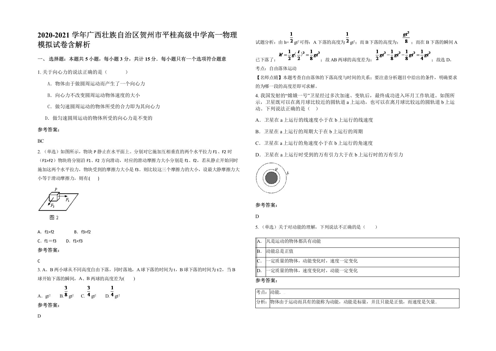 2020-2021学年广西壮族自治区贺州市平桂高级中学高一物理模拟试卷含解析