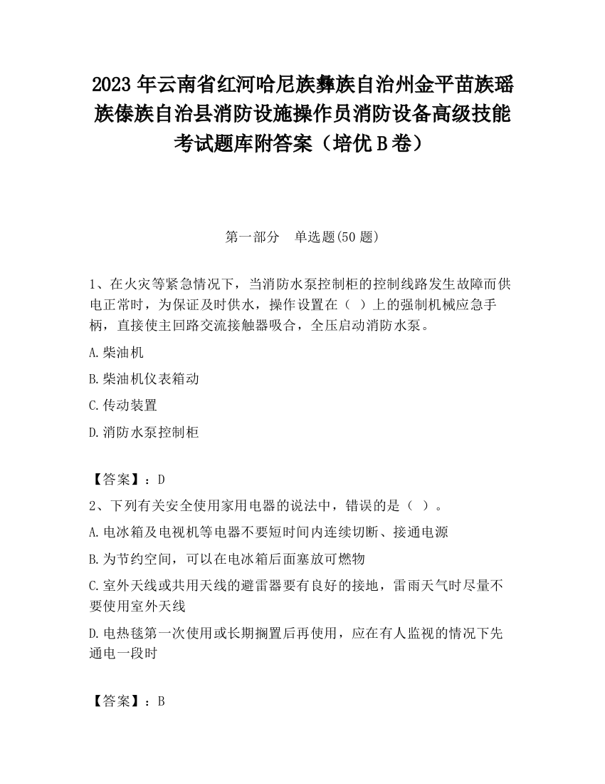 2023年云南省红河哈尼族彝族自治州金平苗族瑶族傣族自治县消防设施操作员消防设备高级技能考试题库附答案（培优B卷）