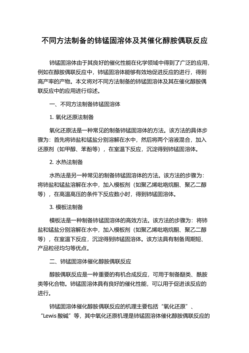 不同方法制备的铈锰固溶体及其催化醇胺偶联反应