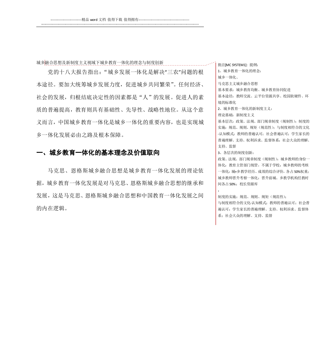 城乡融合思想及新制度主义视域下城乡教育一体化的理念与制度创新