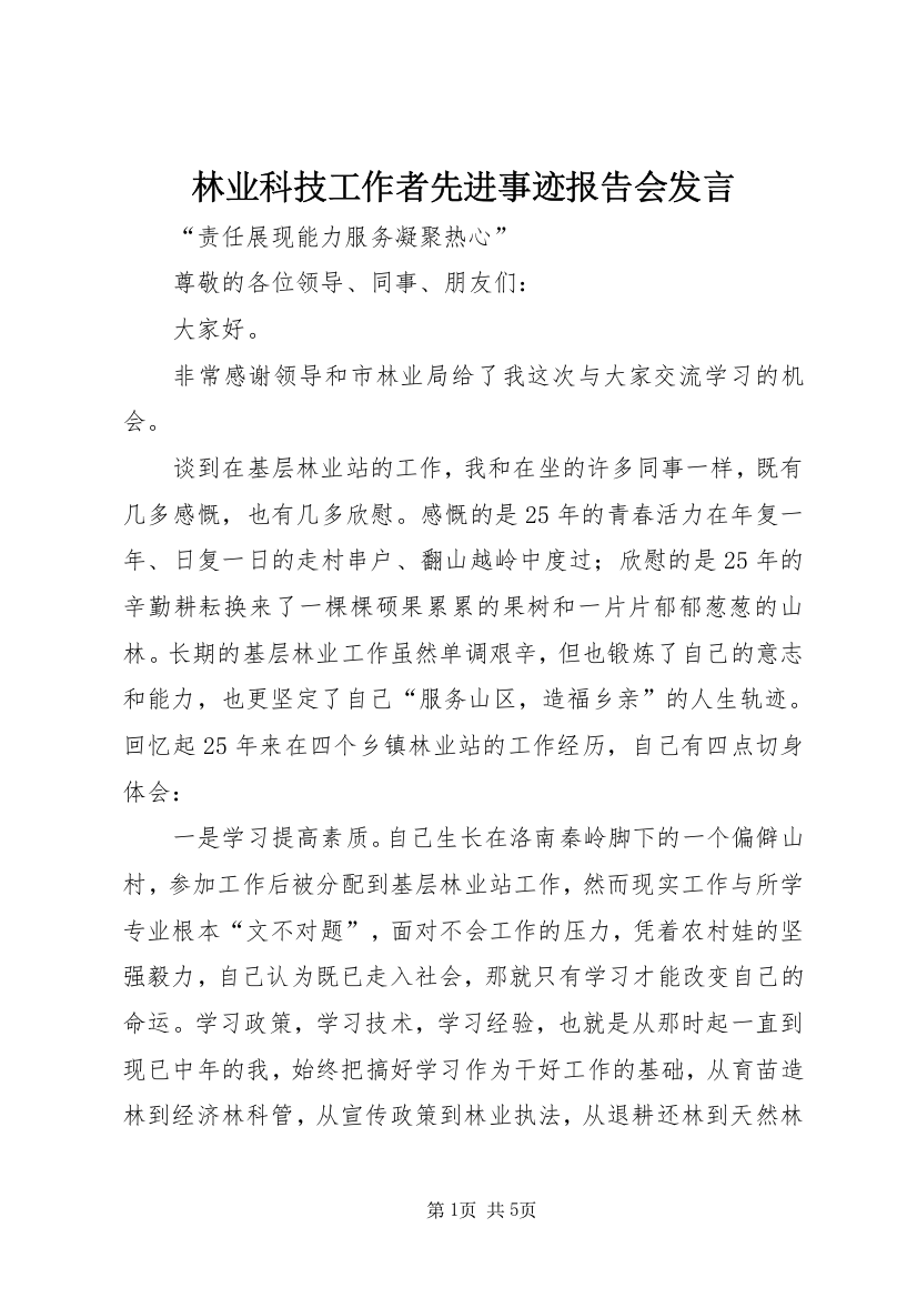 林业科技工作者先进事迹报告会发言