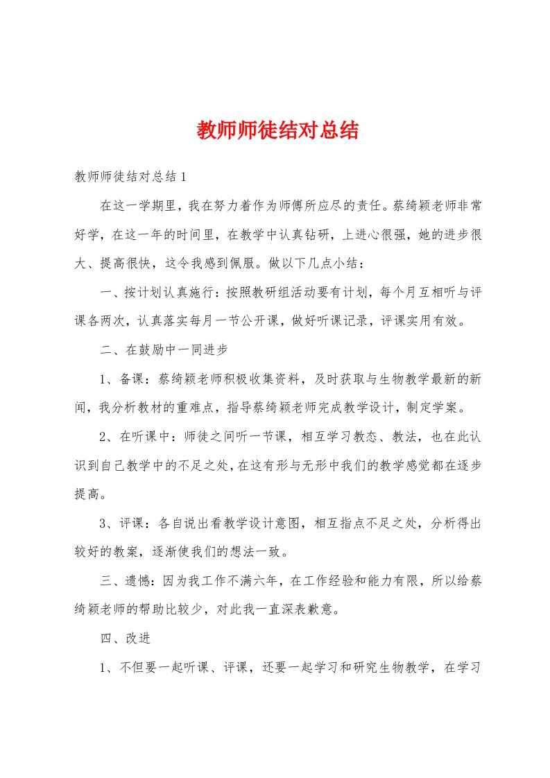 教师师徒结对总结