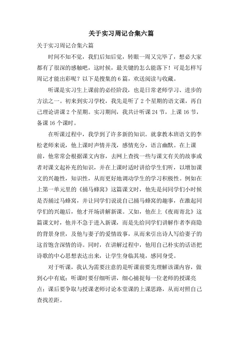 关于实习周记合集六篇