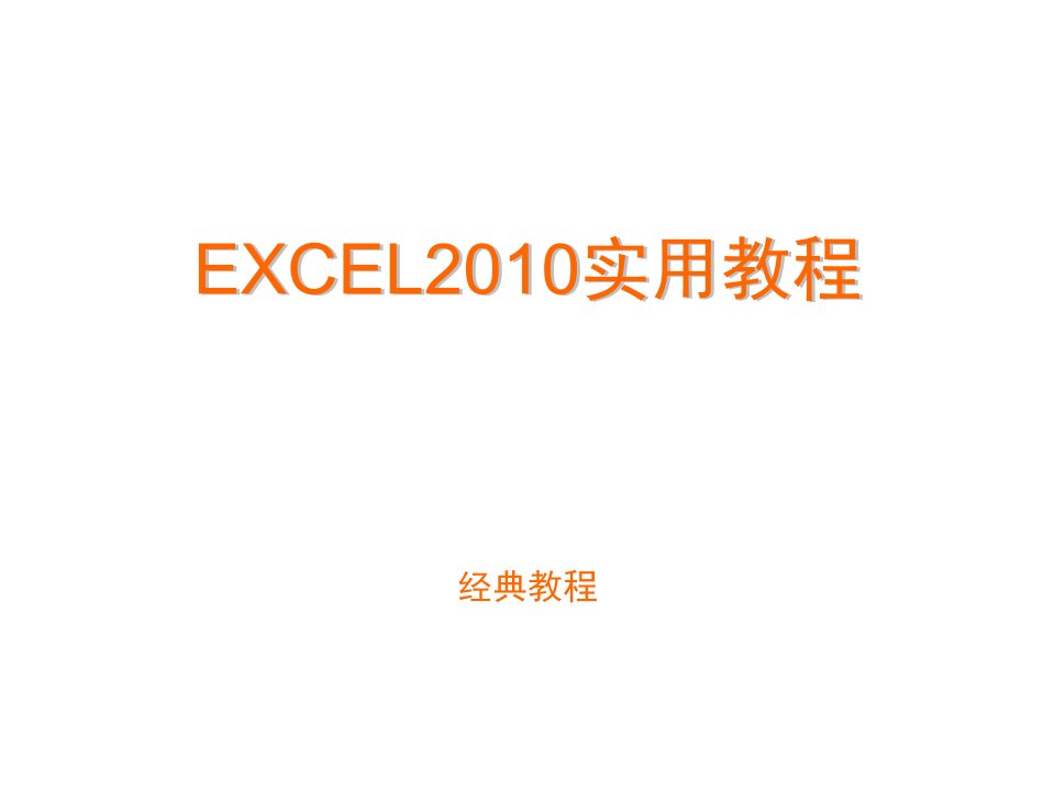 excel2010培训教程素材PPT