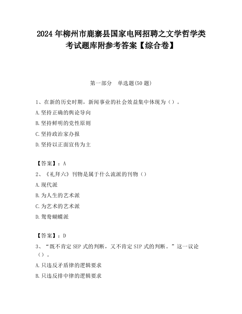 2024年柳州市鹿寨县国家电网招聘之文学哲学类考试题库附参考答案【综合卷】