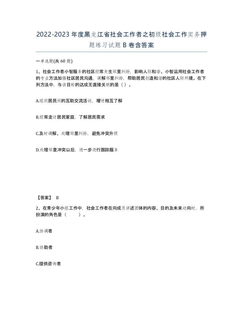 2022-2023年度黑龙江省社会工作者之初级社会工作实务押题练习试题B卷含答案