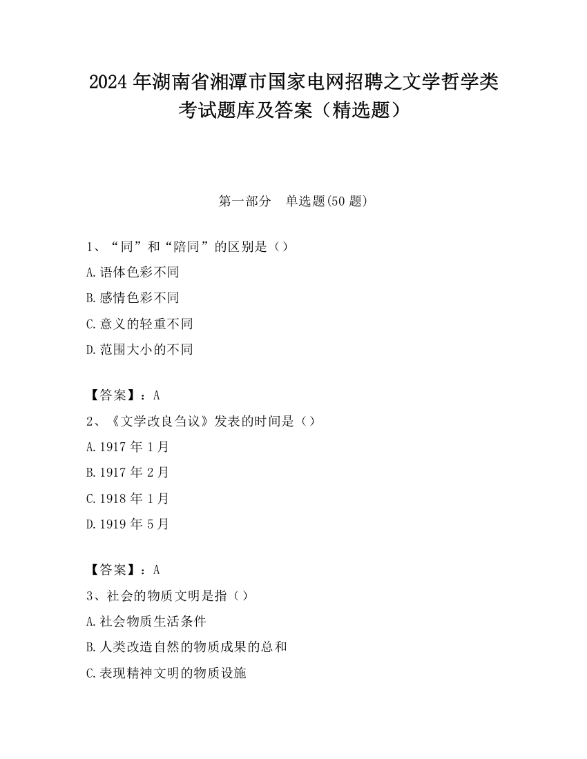 2024年湖南省湘潭市国家电网招聘之文学哲学类考试题库及答案（精选题）