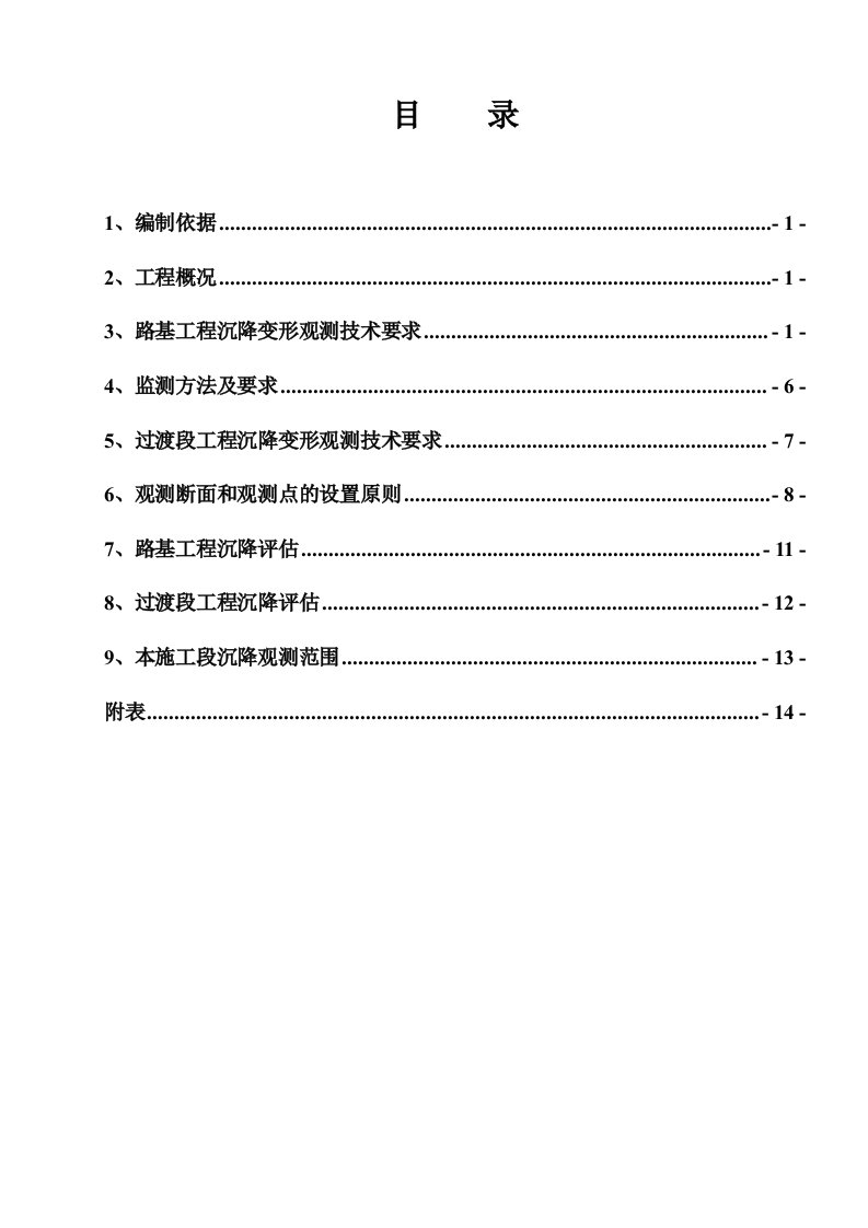 路基沉降观测方案》