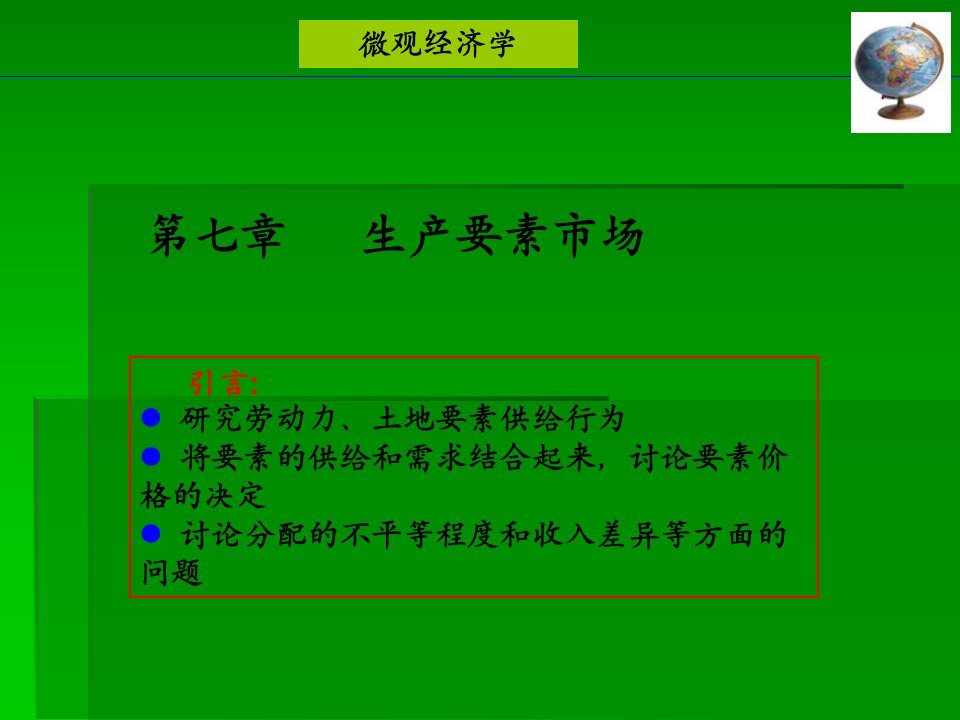 经济学基础史忠健第7章