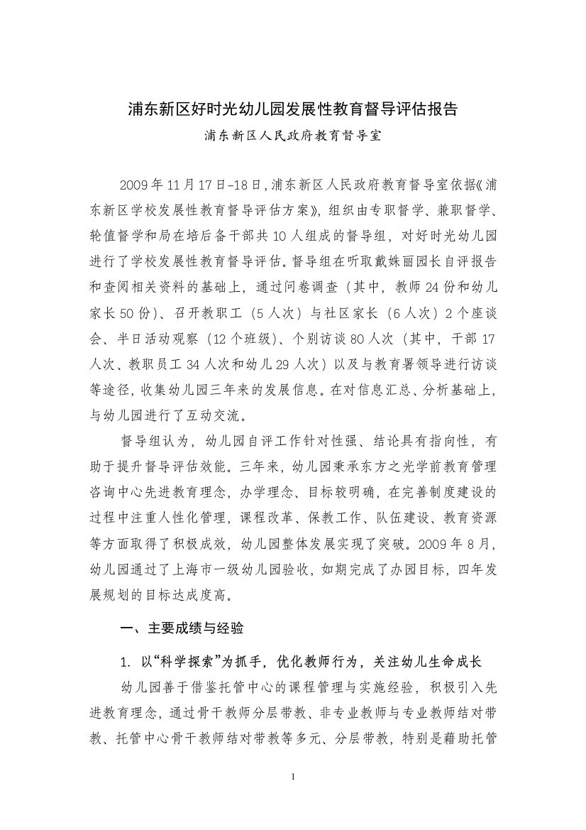 浦东新区好时光幼儿园发展性教育督导评估报告