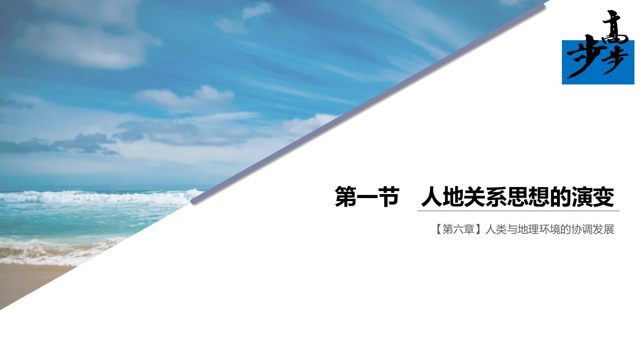 19-20版：6.1人地关系思想的演变（步步高）