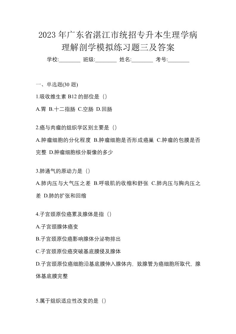 2023年广东省湛江市统招专升本生理学病理解剖学模拟练习题三及答案